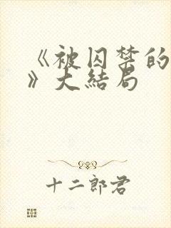 《被囚禁的女孩》大结局