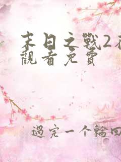 末日之战2在线观看免费