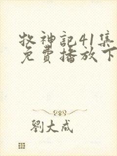 牧神记41集全免费播放下载