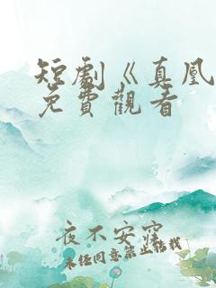 短剧《真凰劫》免费观看