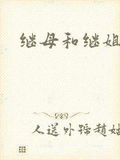 继母和继姐韩漫