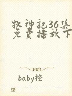 牧神记36集全免费播放下载