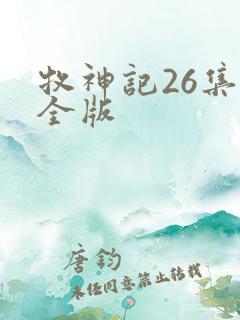 牧神记26集完全版