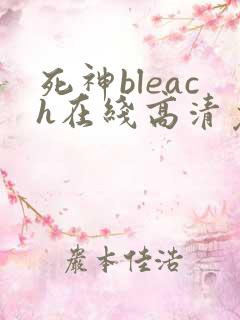 死神bleach在线高清免费观看