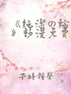 《纯洁の轮舞曲》动漫免费观看樱花