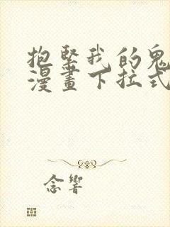 抱紧我的鬼夫君漫画下拉式