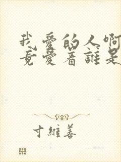 我爱的人啊你究竟爱着谁是什么歌