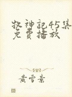 牧神记45集全免费播放