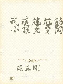 我这尴尬的重生小说免费阅读