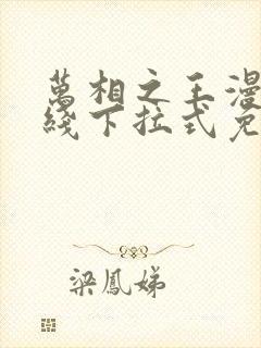 万相之王漫画在线下拉式免费观看