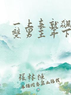 一上来就飙车的双男主年下