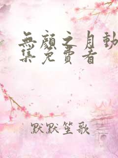 无颜之月动漫全集免费看