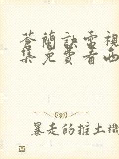 苍兰诀电视剧全集免费看西瓜