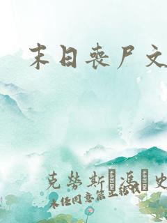 末日丧尸文推荐