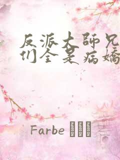 反派大师兄师妹们全是病娇小