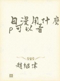 日漫用什么app可以看