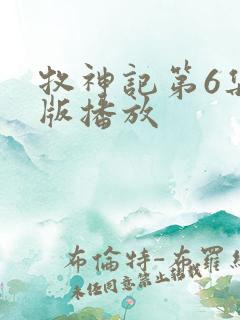 牧神记第6集正版播放