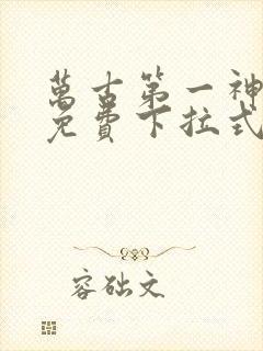 万古第一神漫画免费下拉式六漫画