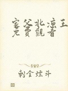 家父北凉王短剧免费观看