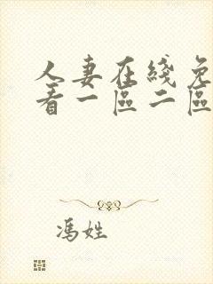 人妻在线免费观看一区二区