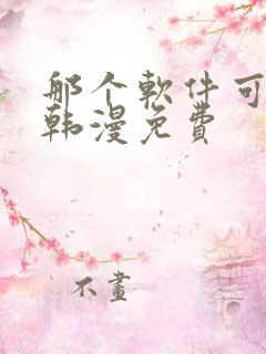 那个软件可以看韩漫免费