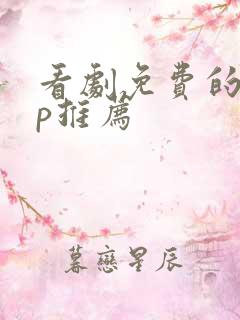 看剧免费的app推荐