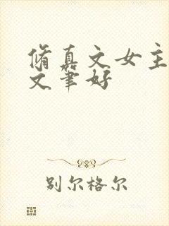 修真文女主推荐文笔好