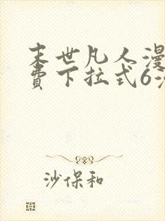 末世凡人漫画免费下拉式6漫画