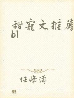 甜宠文推荐巨甜bl