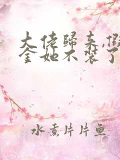 大佬归来,假千金她不装了整本免费