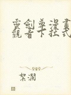 灵剑尊漫画免费观看下拉式六漫画