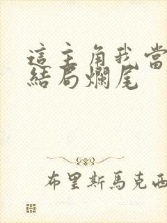 这主角我当不了结局烂尾