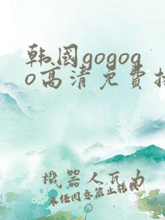 韩国gogogo高清免费播放