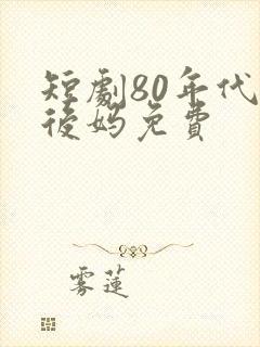 短剧80年代当后妈免费