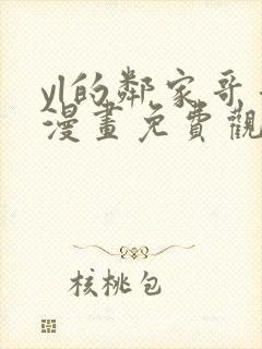 yl的邻家哥哥漫画免费观看下拉式漫画最