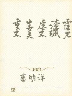 重生虐渣霍夫人又美又飒免费在线阅读