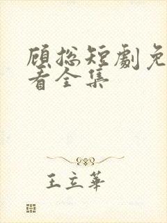 顾总短剧免费观看全集