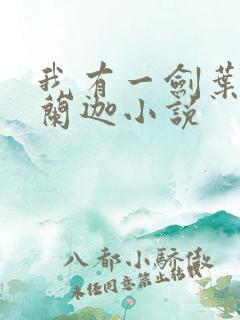 我有一剑叶观纳兰迦小说