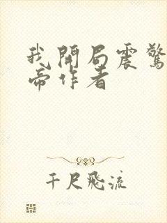 我开局震惊了女帝作者