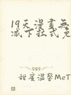 19天漫画无删减下拉式免费阅读