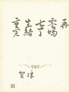 重生七零再高嫁完结了吗