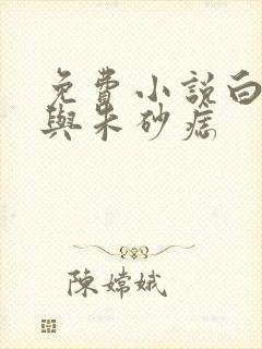 免费小说白月光与朱砂痣