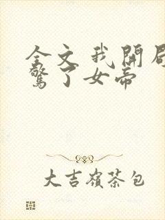 全文 我开局震惊了女帝