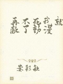 再不死我就真无敌了动漫