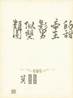 类似影帝的娱乐圈双男主甜宠文