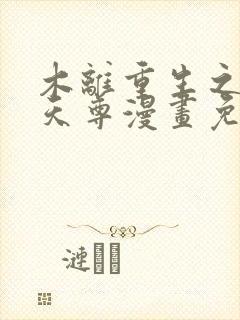 木离重生之都市天尊漫画免费观看