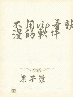 不用vip看动漫的软件