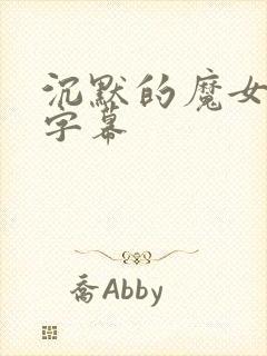 沉默的魔女简体字幕