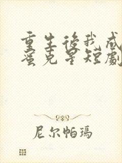 重生后我成了闺蜜克星短剧免费观看