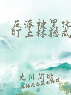 反派被黑化男主盯上林听成